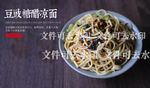 豆豉糖醋凉面