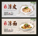 凉皮凉面