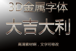 3D金属立体字效样机