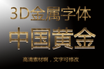 金属3d字