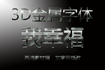3D金属字体样式