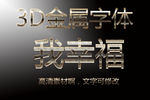 3D金属字