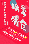 换季清仓海报设计