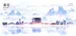 泰安城市
