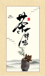 禅茶一味