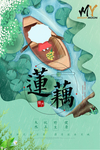 莲藕海报