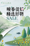 暖春促销