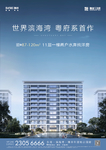 融创高端洋房海报