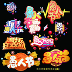 愚人节 标题字