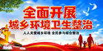 城乡环境卫生整治