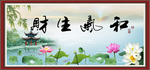 和气生财