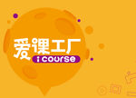 爱课工厂 辅助图形