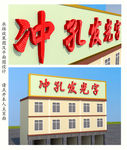 冲孔发光字