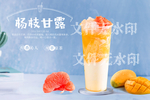 杨枝甘露