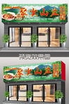 饭店效果图 农家乐门头 私房菜