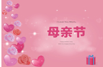 鲜花爱心气球礼物母亲节快乐