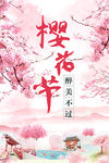 唯美樱花节旅游节赏花海报
