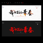 我们的青春