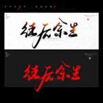 往后余生书法字毛笔字