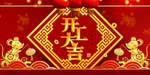 开工大吉