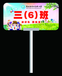小学路队牌