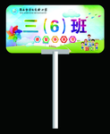小学路队牌