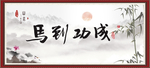 马到成功