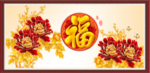 百福图