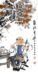 自得其乐字画
