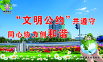 文明公约展板
