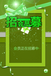 会员招募