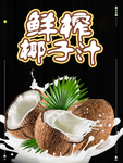鲜榨椰子汁 正宗椰子汁 鲜榨椰