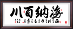 海纳百川