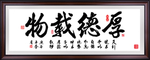 厚德载物