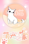 萌宠之家 猫咪 猫舍