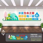 节约用水
