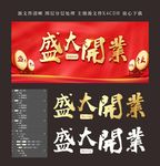 红色盛大开业喜庆展板