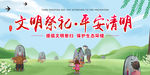 文明祭祀 平安清明