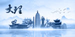 大理城市