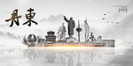 丹东