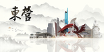 东营旅游