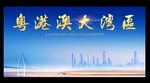 粤港澳大湾区