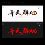 开天辟地 书法字毛笔字