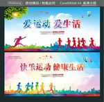 爱运动 爱生活 快乐运动 健康