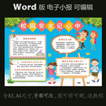 word版电子小报学生校园安全