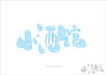 小酒馆艺术字