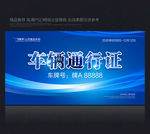 车辆通行证 蓝色通行证 通行证
