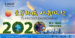 保护环境宣传户外海报