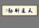 天道酬勤