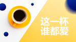 高清咖啡杯广告